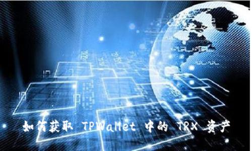 如何获取 TPWallet 中的 TRX 资产