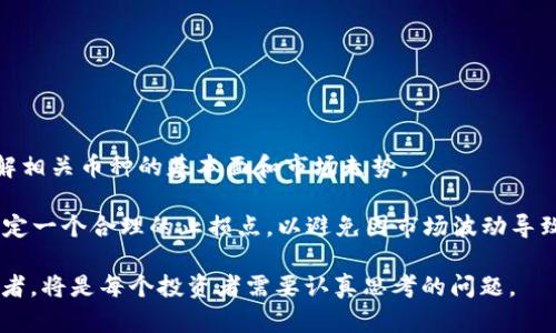 狗狗币与TPWallet：如何在加密货币中实现分红收益？

狗狗币, TPWallet, 加密货币分红/guanjianci

---

在过去的几年里，加密货币的世界经历了巨大的变化，狗狗币（Dogecoin）作为一种具有趣味性的加密货币，也在市场上占据了一席之地。而与此同时，像TPWallet这样的数字货币钱包平台引入了许多新功能，其中就包括对持币者的分红机制。本文将深入探讨狗狗币与TPWallet的关系，特别是在分红收益方面的内容。

狗狗币简介
狗狗币最初是在2013年作为恶搞币推出，由Jackson Palmer和Billy Markus创建。与比特币和以太坊等主流加密货币相比，狗狗币的设计初衷更偏向于娱乐和社区建设，而非作为一种严肃的投资资产。由于其友好的形象和低门槛的特点，狗狗币在社交媒体上逐渐走红，形成了庞大的粉丝基础。

狗狗币的核心技术基于莱特币（Litecoin），采用了Scrypt作为挖矿算法，使得其挖矿更加友好，也能够通过GPU和CPU进行挖矿，这使得普通用户能够参与其中。狗狗币并没有上限，这意味着每年都有大量的新狗狗币被发行，但这同时也带来了通货膨胀的风险。

TPWallet的概述
TPWallet是一个多币种数字钱包，允许用户管理各种区块链资产。它为用户提供了安全易用的界面，支持多个主流和小众加密货币的存储、转移和交易。除了基本的存储功能，TPWallet还引入了多种创新的功能，例如DeFi（去中心化金融）服务、代币交换以及收益农场等。

其中，分红功能是TPWallet的一大亮点。当用户在TPWallet中持有特定的代币时，有机会获取分红收益。这一机制在一定程度上鼓励用户长期持有代币，并促进了社区的活跃互动。

狗狗币是否在TPWallet中提供分红？
在讨论狗狗币的分红问题之前，需要明确的是狗狗币本身的性质。狗狗币并没有内置的分红机制，持有狗狗币不会直接获得任何分红收益。然而，通过TPWallet等第三方平台的整合，狗狗币的持有者可能会参与到某些活动中，从而获得相应的收益。例如，如果TPWallet推出以狗狗币为基础的收益农场，用户持有狗狗币并参与农场活动，则可能会获得额外收益。这种收益通常是由平台运营方提供，依赖于市场的供需关系。

因此，狗狗币的持有者在使用TPWallet时，需关注平台活动并参与到其中，以最大化自己的收益潜力。

如何在TPWallet中获得分红收益？
在TPWallet中获得分红收益的步骤相对简单。首先，用户需要下载并注册TPWallet。注册完成后，用户可以将狗狗币和其他加密货币转入自己的TPWallet账户。在钱包中，用户可以查看哪些项目正在提供分红收益，通常这些项目在钱包内会有明显的标识。

在选择参与的项目时，用户需要仔细阅读每个项目的规则和要求，例如最低投资金额、收益分配方式等。一旦选择了某个项目，用户需要按照要求进行投资，持有相应的代币，等待收益的到来。

需要注意的是，分红并不是保证的，有时可能会因市场波动而减少或取消。因此，在参与这些项目时，用户需具备一定的风险意识，合理规划投资策略。

与狗狗币相关的投资风险
虽然狗狗币的娱乐性质吸引了许多投资者，但其投资风险也不容忽视。首先，狗狗币的价格波动幅度大，影响其投资回报。若用户在价格高位购买狗狗币，且短期内未能如期获利，可能面临亏损的风险。

其次，狗狗币并不存在100%保证的分红机制，用户在TPWallet中参与的收益活动很大程度取决于市场行情和平台运作。因此，建议用户在参与之前做好充分的市场调研，避免因盲目跟风而带来的财务损失。

如何选择靠谱的数字货币钱包？
选择一个安全可靠的数字货币钱包至关重要。首先，用户需要查看钱包的安全性，包括是否采用多重签名、安全备份等措施。同时，钱包的用户评价和社区支持也是参考的要素之一。

此外，平台的透明度和合规性也是选择钱包的重要考量因素。用户可以查阅相关的监管信息，确保所选择的钱包符合当地的法律法规，避免因平台的法律风险导致资产损失。

未来狗狗币与TPWallet的潜在发展方向
随着加密货币市场的不断发展，狗狗币与TPWallet的关系也可能不断演变。在未来，我们可能会看到更多基于狗狗币的创新项目，例如去中心化交易所（DEX）、NFT（非同质化代币）等形式的应用，让用户在享受乐趣的同时获得更多的投资机会。

同时，TPWallet在不断更新迭代其功能，可能会推出更多与狗狗币相关的活动和挑战，通过为社区带来更多的价值来吸引用户的参与。这些潜力将可能进一步提升用户的使用体验，加强他们与狗狗币和TPWallet之间的联系。

---

可能的相关问题

1. 怎样在TPWallet中计算分红收益？
在TPWallet中，用户的分红收益通常是基于其持有的代币数量和持有时间来计算的。这意味着用户持有的代币越多，时间越久，其可能获得的分红收益也就越高。计算公式可能如下：

分红收益 = 持有代币数量 × 分红比例 × 持有天数/365

需要明确的是，分红比例是由平台或项目方设定的，用户可以在TPWallet的相关页面上查询到具体的分红比例。此外，用户参与的每个项目分红的计算方式可能不同，因此在参与项目时要仔细阅读其具体规则。

另外，值得注意的是，分红收益有可能会因市场变化而波动，用户应随时关注项目的动态，以便做出相应调整。

2. 为什么狗狗币的价格波动如此剧烈？
狗狗币的价格波动主要受到多个因素的影响。首先，市场的供需关系直接影响其价格。当市场上对狗狗币的需求增加时，其价格就会上涨，反之亦然。

其次，社交媒体和名人效应对狗狗币的价格也有显著影响。例如Elon Musk等名人的推文能够迅速引发市场波动，导致狗狗币的价格大幅波动。加密货币的市场环境本身就极具不确定性，所以狗狗币作为一种基于名人文化和社交媒体而生的货币，波动性更为明显。

最后，市场情绪也是影响价格的重要因素。投资者对市场的恐惧或贪婪情绪会直接导致价格的大幅波动。这种心理因素和市场环境交错，形成了狗狗币较大的价格波动。

3. 参与TPWallet的相关项目有哪些风险？
在TPWallet参与相关项目的风险主要可以分为市场风险和平台风险两大类。市场风险指的是由于市场价格波动而导致的损失。例如，当某个项目的价格突然下跌，用户的投资价值可能会迅速蒸发。投资者需要提前对市场变化保持敏感，随时做好应对措施。

而平台风险则指的是由于平台自身的安全问题导致用户资产损失。为了降低这种风险，用户应选择信誉良好且安全性高的平台进行投资，避免因平台跑路或技术漏洞导致资产损失。

此外，由于加密货币市场仍处于发展的早期阶段，一些项目可能存在合法性问题，用户应谨慎评估项目的合规性，确保参与的是合法的投资活动。

4. 如何正确看待加密货币投资的收益和风险？
在进行加密货币投资时，投资者应采取理性和谨慎的态度。加密货币市场的收益具有很高的不确定性，因此不应抱有快速致富的幻想。投资者在购买加密货币前应做好充分的市场调研，了解相关币种的基本面和市场走势。

此外，合理配置资产是降低风险的重要方式。投资者应避免将全部资金投入到某一个或几个币种中，而是将资金进行合理分散，以降低单一投资铸造的风险。同时，投资者还应为每笔投资设定一个合理的止损点，以避免因市场波动导致的不必要损失。

总结而言，狗狗币与TPWallet的结合提供了新的投资机会，用户需要合理评估风险，自主决策，确保保护自己的投资安全。在这个新兴组合中，伴随而来的不仅是机遇，还有挑战，如何平衡二者，将是每个投资者需要认真思考的问题。