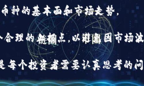 狗狗币与TPWallet：如何在加密货币中实现分红收益？

狗狗币, TPWallet, 加密货币分红/guanjianci

---

在过去的几年里，加密货币的世界经历了巨大的变化，狗狗币（Dogecoin）作为一种具有趣味性的加密货币，也在市场上占据了一席之地。而与此同时，像TPWallet这样的数字货币钱包平台引入了许多新功能，其中就包括对持币者的分红机制。本文将深入探讨狗狗币与TPWallet的关系，特别是在分红收益方面的内容。

狗狗币简介
狗狗币最初是在2013年作为恶搞币推出，由Jackson Palmer和Billy Markus创建。与比特币和以太坊等主流加密货币相比，狗狗币的设计初衷更偏向于娱乐和社区建设，而非作为一种严肃的投资资产。由于其友好的形象和低门槛的特点，狗狗币在社交媒体上逐渐走红，形成了庞大的粉丝基础。

狗狗币的核心技术基于莱特币（Litecoin），采用了Scrypt作为挖矿算法，使得其挖矿更加友好，也能够通过GPU和CPU进行挖矿，这使得普通用户能够参与其中。狗狗币并没有上限，这意味着每年都有大量的新狗狗币被发行，但这同时也带来了通货膨胀的风险。

TPWallet的概述
TPWallet是一个多币种数字钱包，允许用户管理各种区块链资产。它为用户提供了安全易用的界面，支持多个主流和小众加密货币的存储、转移和交易。除了基本的存储功能，TPWallet还引入了多种创新的功能，例如DeFi（去中心化金融）服务、代币交换以及收益农场等。

其中，分红功能是TPWallet的一大亮点。当用户在TPWallet中持有特定的代币时，有机会获取分红收益。这一机制在一定程度上鼓励用户长期持有代币，并促进了社区的活跃互动。

狗狗币是否在TPWallet中提供分红？
在讨论狗狗币的分红问题之前，需要明确的是狗狗币本身的性质。狗狗币并没有内置的分红机制，持有狗狗币不会直接获得任何分红收益。然而，通过TPWallet等第三方平台的整合，狗狗币的持有者可能会参与到某些活动中，从而获得相应的收益。例如，如果TPWallet推出以狗狗币为基础的收益农场，用户持有狗狗币并参与农场活动，则可能会获得额外收益。这种收益通常是由平台运营方提供，依赖于市场的供需关系。

因此，狗狗币的持有者在使用TPWallet时，需关注平台活动并参与到其中，以最大化自己的收益潜力。

如何在TPWallet中获得分红收益？
在TPWallet中获得分红收益的步骤相对简单。首先，用户需要下载并注册TPWallet。注册完成后，用户可以将狗狗币和其他加密货币转入自己的TPWallet账户。在钱包中，用户可以查看哪些项目正在提供分红收益，通常这些项目在钱包内会有明显的标识。

在选择参与的项目时，用户需要仔细阅读每个项目的规则和要求，例如最低投资金额、收益分配方式等。一旦选择了某个项目，用户需要按照要求进行投资，持有相应的代币，等待收益的到来。

需要注意的是，分红并不是保证的，有时可能会因市场波动而减少或取消。因此，在参与这些项目时，用户需具备一定的风险意识，合理规划投资策略。

与狗狗币相关的投资风险
虽然狗狗币的娱乐性质吸引了许多投资者，但其投资风险也不容忽视。首先，狗狗币的价格波动幅度大，影响其投资回报。若用户在价格高位购买狗狗币，且短期内未能如期获利，可能面临亏损的风险。

其次，狗狗币并不存在100%保证的分红机制，用户在TPWallet中参与的收益活动很大程度取决于市场行情和平台运作。因此，建议用户在参与之前做好充分的市场调研，避免因盲目跟风而带来的财务损失。

如何选择靠谱的数字货币钱包？
选择一个安全可靠的数字货币钱包至关重要。首先，用户需要查看钱包的安全性，包括是否采用多重签名、安全备份等措施。同时，钱包的用户评价和社区支持也是参考的要素之一。

此外，平台的透明度和合规性也是选择钱包的重要考量因素。用户可以查阅相关的监管信息，确保所选择的钱包符合当地的法律法规，避免因平台的法律风险导致资产损失。

未来狗狗币与TPWallet的潜在发展方向
随着加密货币市场的不断发展，狗狗币与TPWallet的关系也可能不断演变。在未来，我们可能会看到更多基于狗狗币的创新项目，例如去中心化交易所（DEX）、NFT（非同质化代币）等形式的应用，让用户在享受乐趣的同时获得更多的投资机会。

同时，TPWallet在不断更新迭代其功能，可能会推出更多与狗狗币相关的活动和挑战，通过为社区带来更多的价值来吸引用户的参与。这些潜力将可能进一步提升用户的使用体验，加强他们与狗狗币和TPWallet之间的联系。

---

可能的相关问题

1. 怎样在TPWallet中计算分红收益？
在TPWallet中，用户的分红收益通常是基于其持有的代币数量和持有时间来计算的。这意味着用户持有的代币越多，时间越久，其可能获得的分红收益也就越高。计算公式可能如下：

分红收益 = 持有代币数量 × 分红比例 × 持有天数/365

需要明确的是，分红比例是由平台或项目方设定的，用户可以在TPWallet的相关页面上查询到具体的分红比例。此外，用户参与的每个项目分红的计算方式可能不同，因此在参与项目时要仔细阅读其具体规则。

另外，值得注意的是，分红收益有可能会因市场变化而波动，用户应随时关注项目的动态，以便做出相应调整。

2. 为什么狗狗币的价格波动如此剧烈？
狗狗币的价格波动主要受到多个因素的影响。首先，市场的供需关系直接影响其价格。当市场上对狗狗币的需求增加时，其价格就会上涨，反之亦然。

其次，社交媒体和名人效应对狗狗币的价格也有显著影响。例如Elon Musk等名人的推文能够迅速引发市场波动，导致狗狗币的价格大幅波动。加密货币的市场环境本身就极具不确定性，所以狗狗币作为一种基于名人文化和社交媒体而生的货币，波动性更为明显。

最后，市场情绪也是影响价格的重要因素。投资者对市场的恐惧或贪婪情绪会直接导致价格的大幅波动。这种心理因素和市场环境交错，形成了狗狗币较大的价格波动。

3. 参与TPWallet的相关项目有哪些风险？
在TPWallet参与相关项目的风险主要可以分为市场风险和平台风险两大类。市场风险指的是由于市场价格波动而导致的损失。例如，当某个项目的价格突然下跌，用户的投资价值可能会迅速蒸发。投资者需要提前对市场变化保持敏感，随时做好应对措施。

而平台风险则指的是由于平台自身的安全问题导致用户资产损失。为了降低这种风险，用户应选择信誉良好且安全性高的平台进行投资，避免因平台跑路或技术漏洞导致资产损失。

此外，由于加密货币市场仍处于发展的早期阶段，一些项目可能存在合法性问题，用户应谨慎评估项目的合规性，确保参与的是合法的投资活动。

4. 如何正确看待加密货币投资的收益和风险？
在进行加密货币投资时，投资者应采取理性和谨慎的态度。加密货币市场的收益具有很高的不确定性，因此不应抱有快速致富的幻想。投资者在购买加密货币前应做好充分的市场调研，了解相关币种的基本面和市场走势。

此外，合理配置资产是降低风险的重要方式。投资者应避免将全部资金投入到某一个或几个币种中，而是将资金进行合理分散，以降低单一投资铸造的风险。同时，投资者还应为每笔投资设定一个合理的止损点，以避免因市场波动导致的不必要损失。

总结而言，狗狗币与TPWallet的结合提供了新的投资机会，用户需要合理评估风险，自主决策，确保保护自己的投资安全。在这个新兴组合中，伴随而来的不仅是机遇，还有挑战，如何平衡二者，将是每个投资者需要认真思考的问题。