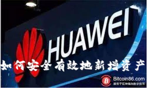 TPWallet如何安全有效地新增资产：全面指南