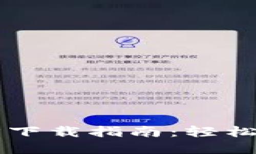 TPWallet最新官方下载指南：轻松管理您的数字资产