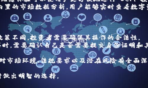 在 TPWallet 上是否可以购买 FIRE（FIRE Token），首先需要了解 TPWallet 是一个怎样的数字钱包以及 FIRE Token 的基本信息。下面是详细的解读和分析。

TPWallet 介绍
TPWallet 是一款多链数字资产钱包，支持多种区块链资产的存储、交易和管理。用户可以在 TPWallet 上安全地管理他们的加密货币，包括但不限于以太坊（ETH）、比特币（BTC）和各种 ERC-20 代币。该钱包还支持去中心化应用（DApp），让用户可以方便地访问多个区块链服务。

FIRE Token 概述
FIRE Token 是一种基于区块链的代币，通常用于特定生态系统内的交易和奖励。FIRE Token 的主要用途可能包括激励用户参与网络活动、获取特定服务或作为治理代币。了解 FIRE Token 的具体用途和发行背景，能够帮助用户在使用 TPWallet 进行购买时做出明智的决定。

在 TPWallet 上购买 FIRE 的步骤
如果 TPWallet 支持 FIRE Token，那么用户可以通过以下步骤进行购买：
ol
    listrong创建或登录账户：/strong用户首先需要在 TPWallet 中创建一个账户，或是登录现有账户。/li
    listrong充值资产：/strong用户需将钱包中充入支持的加密货币（如 ETH 或 BTC）以便进行交易。/li
    listrong选择交易对：/strong在钱包的交易功能中找到 FIRE Token，并选择与其交易的加密货币对，如 ETH/FIRE。/li
    listrong输入购买数量：/strong填写想要购买的 FIRE Token 数量，并确认交易信息。/li
    listrong确认交易：/strong核对所有交易信息后，确认完成交易，等待区块链网络确认交易。/li
/ol

TPWallet 支持的交易模式
TPWallet 可能提供多种交易模式，例如限价单、市场单等，以满足不同用户的需求。用户可以根据个人的交易策略选择合适的模式。

安全性考虑
在进行任何加密货币交易时，安全性都是重中之重。TPWallet 提供了一些安全措施，如私钥管理、多重签名等，帮助用户保障其资产安全。在购买 FIRE Token 之前，用户应确保钱包的安全性，并了解有关 FIRE Token 的所有背景信息。

总结与建议
总体来说，用户可以在 TPWallet 上购买 FIRE Token，但前提是该平台需要支持 FIRE Token。用户应仔细阅读相关说明，了解如何进行交易，并保障自身钱包的安全及隐私。

可能相关的问题

如何确保在 TPWallet 上进行安全交易？
在任何数字资产交易平台进行操作时，确保安全性是非常重要的。用户可以采取多种措施来保护他们在 TPWallet 上的交易安全。
首先，使用强密码保护你的账户。确保密码包含字母、数字和特殊符号，避免使用容易猜到的信息。如出生日期、电话号码等。
其次，启用双重身份验证（2FA）。TPWallet 提供这种安全性，用户需要在每次登录或执行关键操作时输入一次性验证码。这大大增加了账户被攻击的难度。
此外，用户应该不定期变更密码，并确保未在公共网络上进行交易。例如，在公共Wi-Fi上进行加密资产交易是一个严重的安全隐患，因为这些网络往往不安全，易受到黑客攻击。
最后，保持软件和应用程序更新，以确保使用最新的安全补丁和功能。定期检查你的交易记录，确保没有未授权的交易。如果发现可疑活动，立即更改密码并联系客服。

如何判断 FIRE Token 是否值得投资？
在决定投资 FIRE Token 之前，用户需要对这个代币进行全面评估。这包括了解项目的背景、团队、市场需求以及技术支持等方面。
首先，研究 FIRE Token 的白皮书，它通常提供了项目的总体概念、目标、技术架构和使用案例。白皮书能够帮助投资者判断项目的真实性，并了解其长期发展的可行性。
其次，了解团队背景，查看团队成员的经历及其在区块链领域的声誉。一个拥有经验丰富团队的项目通常更具可行性。
市场需求也是判断投资价值的重要因素。调查 FIRE Token 所服务的市场，了解其目标用户群和市场规模。如果市场有足够的需求，那么该代币就有可能增值。
最后，定期关注该 token 的社区动态和市场表现。参与其社交媒体渠道或论坛，与其他用户互动，获取实用的信息和建议。

TPWallet 的其他功能如何提升用户体验？
TPWallet 提供的不仅仅是数字资产存储和交易功能。它的多种附加功能也极大地提高了用户体验。
例如，TPWallet 支持去中心化应用（DApp），用户可以直接在钱包内与各种 DApp 交互，而无需进行繁琐的切换。这种无缝体验可以使用户更方便地进行 DeFi 投资、游戏、NFT 交易等。
TPWallet 还可能提供代币交换功能，让用户能够在不离开钱包的情况进行代币互换，节省时间和手续费。此外，通过内置的市场数据分析，用户能够实时查看数字资产的价格波动和市场趋势，帮助决策。
另外，TPWallet 在移动设备上的兼容性也很友好，让用户无论在何时何地都能轻松管理他们的数字资产。

购买 FIRE Token 之前需要了解哪些法律法规？
在购买 FIRE Token 或其他加密资产之前，了解相关的法律法规是至关重要的。不同国家和地区对加密货币的监管政策不同，投资者需要确保其操作的合法性。
例如，在某些国家，交易加密货币可能需要遵循反洗钱（AML）和了解你的客户（KYC）政策。用户在 TPWallet 进行购买时，需要确认自己是否需要提交身份证明和其他相关文件。
同时，了解税务责任也非常重要。某些国家对加密货币交易的盈利征税，投资者需确保在交易过程中做好税务规划。
此外，投资者还应关注即将出台的相关监管政策，这些政策可能影响市场状况和投资风险。在做出投资决定之前，确保对市场环境、法规要求以及潜在风险有全面深入的了解。

这些问题和答案能够帮助用户更全面地了解在 TPWallet 上购买 FIRE Token 的相关信息，确保他们在进行交易时做出明智的选择。