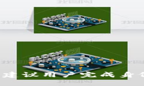 关于tpwallet注册是否需要上传身份证的问题，下面我将详细探讨这个主题，并提供相关信息。

tpwallet注册简介

tpwallet是一款去中心化的钱包，专为用户提供安全、便捷的数字资产管理服务。它支持多种加密货币的存储、交易和管理，为用户提供了一个易于使用的界面。随着加密货币的普及，越来越多的人选择使用 tpwallet 来管理他们的数字资产。然而，在注册过程中，许多人会询问是否需要提交身份证信息。下面将对此进行详细解析。

注册流程概述

tpwallet的注册流程相对简单。用户只需下载app或访问官网，填入基本信息，创建一个钱包地址。这个过程一般不涉及复杂的身份验证。然而，在某些情况下，如进行高额交易或受到法律合规要求时，平台可能会要求用户提供身份证明。

需要上传身份证的情况

虽然tpwallet的基本注册可能不需要身份证，但在以下情况下，你可能需要上传身份证：

ul
    listrong进行大额交易：/strong为防止洗钱等非法活动，交易所通常会在交易金额达到特定阈值时，要求用户提供身份证明。/li
    listrong身份认证：/strong有些情况下，为了加强账户安全，平台可能会要求进行身份认证，以确保账户的唯一性和安全性。/li
    listrong遵循地区法规：/strong在某些地区，法律法规要求数字资产服务平台对用户进行KYC（Know Your Customer，了解你的客户）认证，需提供身份证明。/li
/ul

身份证信息的安全性

用户在注册及使用tpwallet时，可能会担心个人信息的安全性。tpwallet和大多数主流数字资产平台一样，采用了一些安全措施来保障用户的隐私和数据安全，比如加密存储用户信息和双重身份验证等。

即使如此，用户仍应谨慎处理个人信息，仅在必要时提供身份证信息，并确保是在官方平台上传，而非第三方网站或应用。

上传身份证的效果

上传身份证可能会使账户接受某些附加的功能。例如，一些平台可能在完成身份验证后，允许用户进行更高额的交易，或提供更高级的安全保护。如果用户频繁进行高昂交易，建议完成身份验证。

常见问题解答

现在，让我们探讨几个与tpwallet注册和关于身份证上传相关的常见问题。

1. 为什么tpwallet需要用户上传身份证信息？

tpwallet要求用户上传身份证信息主要是出于以下几个原因：

ul
    listrong合规要求：/strong随着对加密货币行业监管的加强，许多国家和地区的法律法规要求金融服务提供商（包括数字资产钱包）对客户进行KYC（了解你的客户）认证。这意味着用户需要提供身份证明，以帮助平台识别用户身份，防止欺诈行为。/li
    listrong安全性：/strong用户的身份证信息可以帮助平台更好的管理和保护用户的账户，尤其是在防止盗号、欺诈和其他非法活动方面。例如，监管措施通常要求平台在发现异常交易时立即验证用户身份。/li
    listrong升级用户权限：/strong上传身份证信息可能使用户能够解锁平台的更多功能，如更高的存款和取款限额，或可以参与一些高风险的特定金融产品。/li
/ul

总之，上传身份证信息可以增强tpwallet的安全性，并确保用户能够合法合规地使用平台服务。

2. 如何确保我的身份证信息安全？

确保个人身份证信息的安全性至关重要。对于tpwallet用户来说，以下是一些保护个人信息的建议：

ul
    listrong选择官方渠道：/strong只通过tpwallet的官方网站或官方APP上传身份证信息，避免通过不安全的第三方网站或链接。/li
    listrong启用双重认证：/strong为tpwallet账户启用双重认证机制，如短信验证或Google Authenticator，将增加你的账户安全性，防止他人获取你的信息。/li
    listrong定期检查账户活动：/strong定期查看账户的交易记录和活动，若发现异常情况及时联系平台客服。/li
    listrong使用强密码：/strong设置强密码，并定期修改，确保账户不易被破解。/li
/ul

通过以上措施，用户可以在一定程度上保护其身份证信息的安全。

3. 还能否在没有上传身份证的情况下注册tpwallet？

是的，用户可以在没有上传身份证信息的情况下完成tpwallet的基本注册。用户只需提供电子邮件地址、创建密码等基本信息，就可以创建钱包。不过，未提交身份证的用户将面临一些限制，例如：

ul
    listrong交易数量限制：/strong未验证身份的用户可能仅能进行小额交易，超过限额则需提交身份证明。/li
    listrong无法提现：/strong某些情况下，未提交身份证明的用户可能无法将资产提取至外部钱包或银行账户。/li
    listrong账户功能受限：/strong某些高级功能可能仅对经过身份验证的用户开放，比如参与交易所的一些特定活动。/li
/ul

因此，虽然可以不上传身份证注册，但为提升账户的使用体验与安全性，建议用户进行身份验证。

4. 如果上传身份证后，如何撤回信息？

上传身份证信息后，用户可能会关心如何撤回或删除这些信息。tpwallet平台通常会有关于数据隐私和用户权益的相关条款。在此方面，用户可以采取以下措施：

ul
    listrong查看隐私政策：/strong首先，用户应仔细阅读tpwallet的隐私政策，了解他们如何处理和存储用户数据，以及用户的权利。/li
    listrong联系客服：/strong如果用户希望删除上传的身份证件，可以联系tpwallet的客服，询问相关的操作方法。/li
    listrong定期审查个人信息：/strong建议用户定期审查自己的账户设置，确保只保留必要信息，并对不必要的信息进行删除。/li
/ul

总的来说，虽然身份证信息的上传通常是不可逆的，但通过联系客服等手段，用户还是有可能删除自己的身份证件。

总结

注册tpwallet时是否需要上传身份证依据具体情况而定。基本注册是可以在不提供身份证情况下进行的，但为了增强账户的安全性以及能够享有更多功能，建议用户完成身份验证。在操作过程中，确保保护好个人信息安全是非常重要的。希望以上信息能对想要注册tpwallet的用户提供帮助！