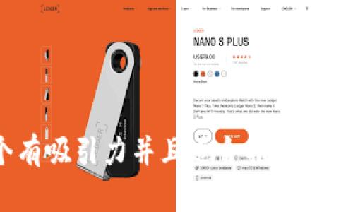 思考一个有吸引力并且适合推广的优秀，放进