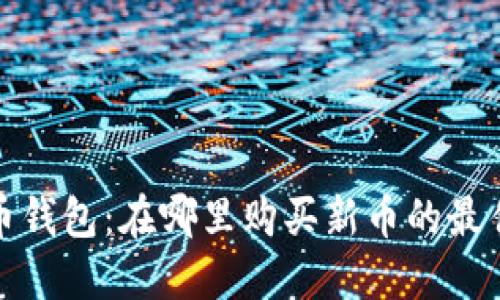 TP货币钱包：在哪里购买新币的最佳途径