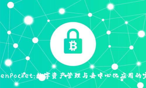 探索TokenPocket：数字资产管理与去中心化应用的完美结合