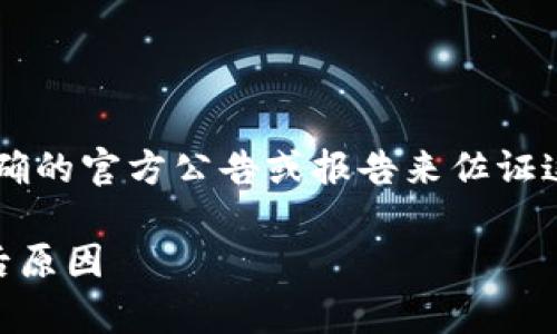 关于“tpwallet是否被风控”的问题并没有明确的官方公告或报告来佐证这一说法。以下是一些可能的解析和讨论方向。

### tpwallet被风控了吗？深入解析与背后原因