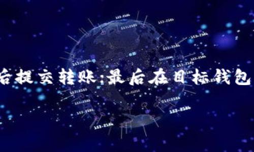 关于TPWallet和BK钱包是否通用的问题，我们可以通过以下几个方面进行详细探讨。

TPWallet与BK钱包的基本介绍
TPWallet是一款支持多种数字资产钱包，专注于为用户提供安全便捷的区块链资产管理服务。通过TPWallet，用户可以轻松地管理自己的加密货币资产，进行转账、收款、查看余额等操作。而BK钱包则是一款相对较新的数字资产钱包，亦是为用户提供加密资产的管理、交易等功能。

在加密货币领域，不同的钱包之间有其各自的功能与特色，用户在选择钱包时需要考虑多方面的因素，例如支持的币种、交易费用、界面友好度等。TPWallet和BK钱包作为两个独立的产品，虽然共同点在于都涉及到数字资产的管理，但它们的设计理念、技术架构和支持的币种等可能存在差异。

TPWallet与BK钱包的兼容性分析
在讨论TPWallet和BK钱包是否通用时，首先要明确它们支持的币种和协议。通常来说，如果两个钱包支持相同的区块链标准，例如ERC-20、TRC-20等，它们在这方面是可以互通的。这意味着用户可以将在TPWallet中的某种资产转到BK钱包中，反之亦然。

然而，如果TPWallet和BK钱包支持的币种完全不同，例如一个专注于Ethereum生态，而另一个专注于Binance Smart Chain，那么两者之间的资产转移将变得复杂或不可行。因此，在进行资产转移时，用户需要明确两个钱包所支持的具体币种以及相应的网络。

用户体验与功能比较
除了技术层面的兼容性之外，用户体验也是一个重要的考量因素。TPWallet与BK钱包在用户界面、使用流程以及功能丰富度方面可能存在显著差异。例如，TPWallet可能提供更加直观的界面和简单的操作流程，适合新手用户，而BK钱包可能在功能上更加复杂，适合有一定经验的用户。这种用户体验上的差异也会影响到综合的使用感受及易用性。

此外，安全性是数字钱包用户最为关注的一个方面。TPWallet和BK钱包可能在钱包的安全性设计上有所差异，比如是否支持多重签名、二次验证等功能，用户在选择钱包时需要充分了解这些信息。

安全性考量
在数字资产管理中，安全性无疑是最重要的一个因素之一。TPWallet和BK钱包的安全性设计可能会影响用户对这两种钱包的信任程度。例如，如果一个钱包曾有过安全漏洞事故，用户可能会对其失去信心，而选择更新、更安全的钱包。用户在选择钱包时，除了考虑功能和兼容性，还需关注钱包是否拥有良好的安全记录。

此外，用户还应学习如何妥善管理自己的私钥，因为私钥是访问和控制数字资产的唯一凭证。一旦私钥泄露，用户的资产可能会面临重大风险。TPWallet和BK钱包对于私钥管理的支持程度，直接影响用户的资产安全。

总结与建议
总的来说，TPWallet和BK钱包虽然都属于数字资产钱包，但由于其独特的设计、功能和支持的区块链协议，兼容性和通用性的问题变得复杂。在进行转账操作之前，用户最好先确认两个钱包所支持的币种、网络等信息，确保操作的安全与顺利。

常见问题解答
用户在使用TPWallet和BK钱包时，可能还存在以下问题：

1. 如何确定两个钱包支持的币种？
确定两个钱包支持的币种可以通过查看官方网站或用户文档，或者直接在钱包应用内查看可用资产列表。同时，部分社区和用户论坛也会分享相关的信息和经验。确保选择支持同一币种的两个钱包，以免在转账中出现问题。

2. 移动资产时的手续费问题如何处理？
转账时，两个钱包之间可能会产生一定的交易费用，具体费用取决于网络拥堵状况和钱包的设置。使用前最好了解下相关手续费，同时选择合适的时间进行转账，以减少费用。

3. 如何保证我的数字资产安全？
用户需要定期备份钱包、使用强密码、启用双因素认证和多重签名等安全措施。此外，尽量将资产存放在备份或冷钱包中，以降低在线安全风险。

4. 钱包之间转账的具体操作流程是什么？
不同的钱包之间转账的操作流程可能有所差异，但一般步骤如下：首先确保两个钱包支持相同的币种；在源钱包中提取该资产，输入目标钱包的地址；确认无误后提交转账；最后在目标钱包中等待确认到账。注意操作细节以避免错误。

以上问题及答案能够帮助用户更好地理解TPWallet和BK钱包之间的关系，更为高效地进行数字资产管理和转账操作。