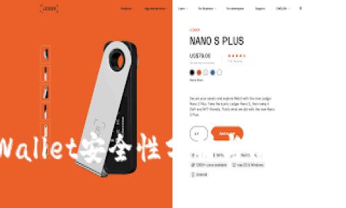 TPWallet安全性分析与防被骗指南