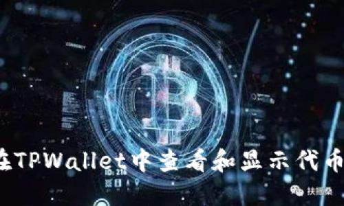 如何在TPWallet中查看和显示代币价格？
