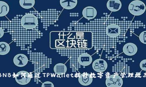 BNB如何通过TPWallet提升数字资产管理效率