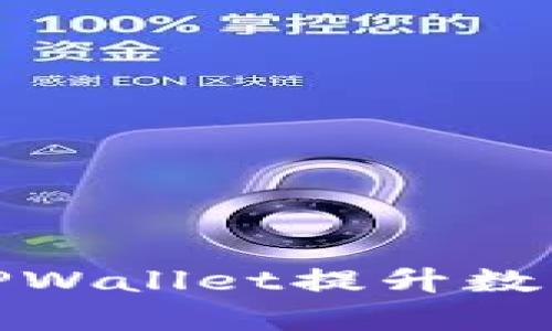 BNB如何通过TPWallet提升数字资产管理效率