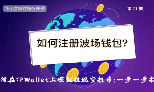 如何在TPWallet上顺利提现空投币：一步一步指南