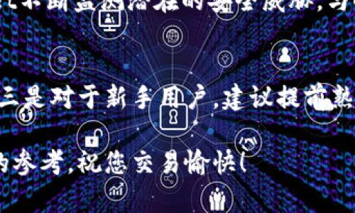 TPWallet如何安全卖出USDT：全面指南
TPWallet, USDT, 数字货币交易/guanjianci

在数字资产的生态系统中，USDT（Tether）是一种备受欢迎的稳定币，其价值与美元挂钩，旨在为用户提供一种稳定的储值手段。随着加密货币市场的不断发展，越来越多的人选择使用TPWallet等数字资产钱包进行交易和管理其加密资产。这篇文章将详细探讨在TPWallet上出售USDT的过程、相关步骤以及用户可能遇到的挑战，帮助您理解如何安全、高效地完成USDT的交易。

1. TPWallet简介
TPWallet是一款功能强大的多链数字资产钱包，支持多种区块链和代币。它允许用户方便地管理、发送和接收包括USDT在内的各种数字资产。TPWallet的用户友好界面和安全措施，使其成为广大加密货币爱好者的首选。
通过TPWallet，用户不仅能进行数字资产的存储和管理，还能方便快捷地进行交易。无论是购买、出售，还是通过去中心化交易平台进行交易，TPWallet都提供了便捷的工具和服务。对于希望出售USDT的用户来说，TPWallet提供了流动性和便利性。

2. 如何在TPWallet上出售USDT
在TPWallet上出售USDT的步骤相对简单，以下是具体的操作流程：
ol
    listrong下载安装TPWallet：/strong首先，您需要在您的手机或电脑上下载并安装TPWallet应用。确保您从官方网站或可靠的应用商店下载安装，以确保安全。/li
    listrong创建或导入钱包：/strong如果您是新用户，可以通过应用程序创建一个新钱包；如果您已有TPWallet账户，可以通过助记词或私钥导入钱包。/li
    listrong充值USDT：/strong如果您的钱包中尚未包含USDT，请根据指引将USDT转入您的TPWallet地址。可以通过交易所或其他钱包进行充值。/li
    listrong选择出售选项：/strong在钱包界面，选择“交易”或“出售USDT”选项，然后选择您希望出售的USDT数量。/li
    listrong选择交易平台：/strongTPWallet通常会提供多个交易平台供用户选择，您可以依据交易费用、流动性等因素选择合适的平台。/li
    listrong确认交易：/strong检查交易信息，确认无误后提交交易。此时，系统将自动为您处理交易，并在完成后将资金转入您的指定账户。/li
/ol
以上步骤完成后，您即可成功出售USDT，获得对应的法币或其他加密货币。

3. 在出售USDT时需要注意的事项
虽然在TPWallet上出售USDT的过程非常简单，但用户在这个过程中仍需注意以下几点：
ul
    listrong手续费：/strong不同的交易平台会收取不同的手续费。请务必在交易前查看相关费用，以确保您的收益最大化。/li
    listrong汇率风险：/strong加密货币市场波动较大，交易时请注意市场价格。您可以选择设置限价单，以控制出售价格。/li
    listrong安全性：/strong在进行任何交易前，确保您的TPWallet安全设置已开启，例如二步验证和私钥保护，以防止未授权访问。/li
    listrong交易时间：/strong不同的交易平台处理交易时间可能不同。如果您急需资金，确保选择处理快速的平台。/li
/ul

4. TPWallet和其他钱包的比较
在数字资产管理领域，市场上有许多不同类型的钱包可供选择。那么，TPWallet与其他钱包相比，优势何在呢？
首先，TPWallet的多功能性是其一大亮点。与一些只支持单一代币的钱包不同，TPWallet支持多种数字资产和多条区块链，用户可以在同一平台上轻松管理不同类型的资产。
其次，TPWallet的安全性表现也十分优秀。通过一系列的安全措施，包括私钥本地保存、二步验证等，TPWallet为用户的资产提供了良好的保障。
另外，TPWallet的用户体验也相当不错，无论是新手还是专业用户均能轻松上手。同时，TPWallet也在不断更新与升级，以满足用户日益增长的需求。

5. 常见问题
在使用TPWallet及出售USDT的过程中，用户常会产生一些疑问。以下是一些常见问题及详尽解答：

h4问题1：TPWallet支持哪些交易对？/h4
TPWallet作为一个多币种钱包，支持多种交易对。常见的交易对包括USDT/BTC, USDT/ETH等。具体支持的交易对会根据不同的交易平台而有所不同。在TPWallet中，用户可以根据实际需求选择合适的交易对进行交易。建议在进行交易之前，先查看当前支持的交易对列表，以确保所需的交易对可用。

h4问题2：在TPWallet上出售USDT的最低金额是什么？/h4
TPWallet对于出售USDT的最低金额并没有统一的标准，具体的最低交易金额各个交易平台可能会有所不同。一般情况下，用户在出售USDT时应查看当前交易平台的要求。有些平台可能设置最低交易限额，以便于资金管理和手续费控制。建议用户提前了解具体平台的政策，以免在交易时遇到不必要的麻烦。

h4问题3：TPWallet的安全性如何？/h4
安全性是用户选择数字货币钱包时考虑的重要因素。TPWallet采取了一系列措施来保护用户的资产安全，包括私钥的本地保存、二步验证、及时的安全更新等。此外，TPWallet不断监测潜在的安全威胁，与时俱进提高安全防护水平。用户也应该积极采取措施，如定期更换密码，启用安全功能等，以保护自己的钱包。

h4问题4：如何提高在TPWallet上交易的效率？/h4
在TPWallet上进行交易时，提高交易效率的几条建议包括：一是关注市场价格，利用限价单进行操作，以控制交易成本；二是在流动性较高的时段进行交易，以确保交易顺畅；三是对于新手用户，建议提前熟悉TPWallet的操作界面与流程，减少在实际交易时的时间消耗；四是保持良好的网络连接，避免因网络问题导致的交易中断。

综上所述，通过TPWallet出售USDT是一个简单而高效的过程，但用户需要注意多方面的因素，以确保交易的顺利进行。希望本文能为您在TPWallet上出售USDT提供有价值的参考，祝您交易愉快！