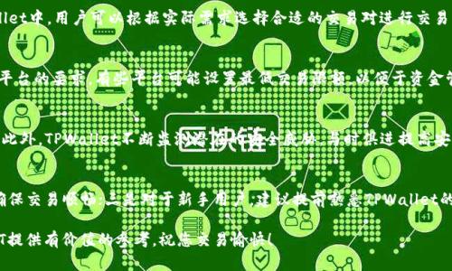 TPWallet如何安全卖出USDT：全面指南
TPWallet, USDT, 数字货币交易/guanjianci

在数字资产的生态系统中，USDT（Tether）是一种备受欢迎的稳定币，其价值与美元挂钩，旨在为用户提供一种稳定的储值手段。随着加密货币市场的不断发展，越来越多的人选择使用TPWallet等数字资产钱包进行交易和管理其加密资产。这篇文章将详细探讨在TPWallet上出售USDT的过程、相关步骤以及用户可能遇到的挑战，帮助您理解如何安全、高效地完成USDT的交易。

1. TPWallet简介
TPWallet是一款功能强大的多链数字资产钱包，支持多种区块链和代币。它允许用户方便地管理、发送和接收包括USDT在内的各种数字资产。TPWallet的用户友好界面和安全措施，使其成为广大加密货币爱好者的首选。
通过TPWallet，用户不仅能进行数字资产的存储和管理，还能方便快捷地进行交易。无论是购买、出售，还是通过去中心化交易平台进行交易，TPWallet都提供了便捷的工具和服务。对于希望出售USDT的用户来说，TPWallet提供了流动性和便利性。

2. 如何在TPWallet上出售USDT
在TPWallet上出售USDT的步骤相对简单，以下是具体的操作流程：
ol
    listrong下载安装TPWallet：/strong首先，您需要在您的手机或电脑上下载并安装TPWallet应用。确保您从官方网站或可靠的应用商店下载安装，以确保安全。/li
    listrong创建或导入钱包：/strong如果您是新用户，可以通过应用程序创建一个新钱包；如果您已有TPWallet账户，可以通过助记词或私钥导入钱包。/li
    listrong充值USDT：/strong如果您的钱包中尚未包含USDT，请根据指引将USDT转入您的TPWallet地址。可以通过交易所或其他钱包进行充值。/li
    listrong选择出售选项：/strong在钱包界面，选择“交易”或“出售USDT”选项，然后选择您希望出售的USDT数量。/li
    listrong选择交易平台：/strongTPWallet通常会提供多个交易平台供用户选择，您可以依据交易费用、流动性等因素选择合适的平台。/li
    listrong确认交易：/strong检查交易信息，确认无误后提交交易。此时，系统将自动为您处理交易，并在完成后将资金转入您的指定账户。/li
/ol
以上步骤完成后，您即可成功出售USDT，获得对应的法币或其他加密货币。

3. 在出售USDT时需要注意的事项
虽然在TPWallet上出售USDT的过程非常简单，但用户在这个过程中仍需注意以下几点：
ul
    listrong手续费：/strong不同的交易平台会收取不同的手续费。请务必在交易前查看相关费用，以确保您的收益最大化。/li
    listrong汇率风险：/strong加密货币市场波动较大，交易时请注意市场价格。您可以选择设置限价单，以控制出售价格。/li
    listrong安全性：/strong在进行任何交易前，确保您的TPWallet安全设置已开启，例如二步验证和私钥保护，以防止未授权访问。/li
    listrong交易时间：/strong不同的交易平台处理交易时间可能不同。如果您急需资金，确保选择处理快速的平台。/li
/ul

4. TPWallet和其他钱包的比较
在数字资产管理领域，市场上有许多不同类型的钱包可供选择。那么，TPWallet与其他钱包相比，优势何在呢？
首先，TPWallet的多功能性是其一大亮点。与一些只支持单一代币的钱包不同，TPWallet支持多种数字资产和多条区块链，用户可以在同一平台上轻松管理不同类型的资产。
其次，TPWallet的安全性表现也十分优秀。通过一系列的安全措施，包括私钥本地保存、二步验证等，TPWallet为用户的资产提供了良好的保障。
另外，TPWallet的用户体验也相当不错，无论是新手还是专业用户均能轻松上手。同时，TPWallet也在不断更新与升级，以满足用户日益增长的需求。

5. 常见问题
在使用TPWallet及出售USDT的过程中，用户常会产生一些疑问。以下是一些常见问题及详尽解答：

h4问题1：TPWallet支持哪些交易对？/h4
TPWallet作为一个多币种钱包，支持多种交易对。常见的交易对包括USDT/BTC, USDT/ETH等。具体支持的交易对会根据不同的交易平台而有所不同。在TPWallet中，用户可以根据实际需求选择合适的交易对进行交易。建议在进行交易之前，先查看当前支持的交易对列表，以确保所需的交易对可用。

h4问题2：在TPWallet上出售USDT的最低金额是什么？/h4
TPWallet对于出售USDT的最低金额并没有统一的标准，具体的最低交易金额各个交易平台可能会有所不同。一般情况下，用户在出售USDT时应查看当前交易平台的要求。有些平台可能设置最低交易限额，以便于资金管理和手续费控制。建议用户提前了解具体平台的政策，以免在交易时遇到不必要的麻烦。

h4问题3：TPWallet的安全性如何？/h4
安全性是用户选择数字货币钱包时考虑的重要因素。TPWallet采取了一系列措施来保护用户的资产安全，包括私钥的本地保存、二步验证、及时的安全更新等。此外，TPWallet不断监测潜在的安全威胁，与时俱进提高安全防护水平。用户也应该积极采取措施，如定期更换密码，启用安全功能等，以保护自己的钱包。

h4问题4：如何提高在TPWallet上交易的效率？/h4
在TPWallet上进行交易时，提高交易效率的几条建议包括：一是关注市场价格，利用限价单进行操作，以控制交易成本；二是在流动性较高的时段进行交易，以确保交易顺畅；三是对于新手用户，建议提前熟悉TPWallet的操作界面与流程，减少在实际交易时的时间消耗；四是保持良好的网络连接，避免因网络问题导致的交易中断。

综上所述，通过TPWallet出售USDT是一个简单而高效的过程，但用户需要注意多方面的因素，以确保交易的顺利进行。希望本文能为您在TPWallet上出售USDT提供有价值的参考，祝您交易愉快！