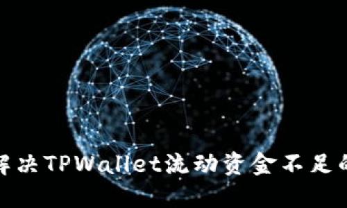 如何解决TPWallet流动资金不足的困扰