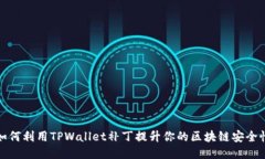 如何利用TPWallet补丁提升你