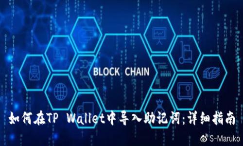 如何在TP Wallet中导入助记词：详细指南