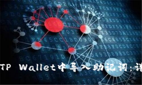 如何在TP Wallet中导入助记词：详细指南