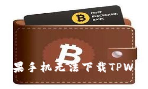  如何解决苹果手机无法下载TPWallet的问题？