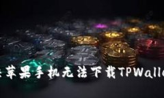  如何解决苹果手机无法下