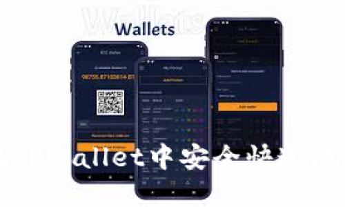 iao如何在TPWallet中安全快速地兑换USDT