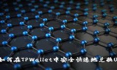 iao如何在TPWallet中安全快速