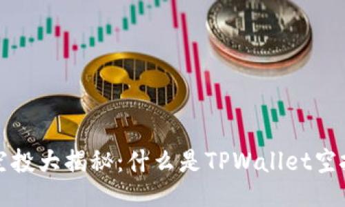 TPWallet空投大揭秘：什么是TPWallet空投及其影响