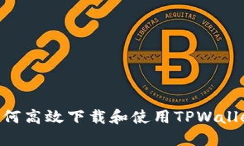 苹果手机如何高效下载和使用TPWallet：全面指南
