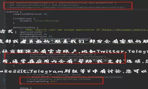 为了找到tpwallet的客服支持，您可以通过以下几种方式：

1. **官方网站**：访问tpwallet的官方网站，通常在底部或者页面的“联系我们”部分会有客服的联系方式或在线客服的链接。

2. **社交媒体**：许多加密钱包和区块链相关项目在社交媒体上有官方账户，比如Twitter、Telegram或Facebook。您可以直接在这些平台上联系他们。

3. **应用内支持**：如果您已经下载了tpwallet的应用，通常在应用内会有“帮助”或“支持”选项，您可以通过这些链接获取客服支持。

4. **社区论坛**：一些问题可能在用户社区或论坛（如Reddit、Telegram群组等）中有讨论，您可以搜索相关问题或者直接提问。

希望这些信息能帮助到您找到tpwallet的客服支持。