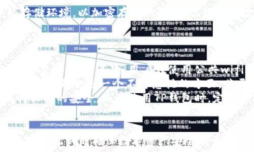   
如何找回丢失的TP钱包助记词？全面指南  

助记词, TP钱包, 找回方法/guanjianci  

引言  
在数字货币的世界中，助记词（也被称为恢复短语）是保护您资产安全的核心。尤其是在使用TP钱包等数字货币钱包时，助记词是您访问和管理资产的唯一钥匙。然而，随着时间的推移，您可能会不小心丢失这个关键的信息。本文将详细介绍丢失TP钱包助记词后的寻回方法，为您提供全面的指导。  

什么是TP钱包助记词？  
TP钱包助记词是由一组单词组成的短语，它用于加密和保护您的数字资产。这些单词是生成您钱包的关键部分，能够让您访问区块链上的资产。每一个助记词短语都是独一无二的，组合方式遵循一定的标准，通常是BIP39标准。这意味着，只要您掌握了助记词，就可以通过任何兼容的数字货币钱包进行资产恢复。  

助记词丢失的常见场景  
人们丢失助记词的情况通常有很多，以下是一些常见的场景：  
1. **意外删除**：用户在设备上失去助记词，可能是因为误删除或设备故障。  
2. **设备丢失**：智能手机或计算机的丢失会导致助记词无法访问。  
3. **纸质记录损坏**：有些用户会将助记词写在纸上，结果因为水损、火灾等意外情况使其无法继续使用。  
4. **记忆模糊**：用户可能会因为时间的流逝而忘记助记词的部分内容，导致无法恢复钱包。  

如何找回TP钱包助记词？  
找回助记词的方式取决于丢失原因。以下是一些可以尝试的方法：  
1. **查找备份**：如果您之前有备份助记词的习惯，在个人的云存储、USB驱动器或纸质记录上进行查找。  
2. **查看设备**：如果您使用的设备仍然可用，检查是否有人为或系统自动生成的备份。  
3. **使用助记词恢复工具**：有一些工具和软件可以帮助找回丢失的助记词，但需谨慎使用，确保来自于正规渠道，避免钓鱼网站。  
4. **联系技术支持**：如果您无法找回助记词，可以联系TP钱包的官方技术支持，看看是否有其他的恢复方法。  

问题1：助记词丢失后，我还有其他方法恢复资产吗？  
助记词丢失的情况下，恢复资产的选项非常有限。通常情况下，助记词是唯一可以访问资产的方式。但如果您设置了其他的安全措施，可能还有恢复资产的机会。首先，如果您设置了二次验证或其他权限控制措施，可以尝试通过这些备用的重要信息恢复。  
其次，有些钱包程序会保存交易记录，您可以查看交易的去向以及余额，以确认自己的资产数量。然后，您可以通过其他钱包、交易所等进行间接管理。有些平台可能允许您根据某些信息申请资产存取。不过，在缺少助记词的情况下，您对资产的控制是非常有限的。  
另外，在区块链上，所有的交易都是公开的，您可以查看自己钱包的交易记录，但不是所有的钱包都允许通过地址恢复资金。在没有助记词的情况下，保持冷静是非常重要的，尽量找出任何可能的备份信息。  

问题2：我可以把我的资产转移到另一个钱包吗？  
如果您的助记词丢失，并且未备份，您将无法直接将资产转移到另一个钱包。因为在没有助记词的情况下，您无法证明自己是钱包的拥有者。因此，无法频转或访问您的资产。  
但是，如果您觉得某些信息被遗忘，不妨进行尝试。如果在某一些平台上您仍然有访问权限，比如说通过存储在不同设备上的助记词，理论上是可以在获得访问权限后将资产转移到新钱包的。  
请注意，在进行这样的转移之前，务必确保资产的安全，并做好所有可能的数据备份。同时要防范黑客攻击，避免恶意软件和钓鱼网站的损害。  
转移资产的最佳方法还是确保助记词安全，不论是在纸上还是电子文件，都要保留备份，避免因任何原因导致无法访问资产的情况出现。  

问题3：如何安全保存助记词？  
安全地保存助记词是保护数字资产的关键。首先，您可以将助记词写下并存储在安全的地方，例如保险箱或防火防水的盒子。这样可以防止意外损坏或丢失。  
其次，避免将助记词保存在仅存于互联网的设备上，如云存储、邮箱等，因为这些地方容易被黑客攻击。您可以选择将助记词保存在多个物理位置，以增加安全性。  
此外，您还可以考虑使用助记词加密工具来增强安全层级。在记录助记词时，也可考虑使用密码管理工具。某些密码管理器允许您设计安全的存储环境，以加密存储的信息。记得定期检查和更新安全措施。  
最后，持续学习有关数字资产的安全知识，保持警惕并做好未雨绸缪，是保护自己资产的重要步骤。  

问题4：使用TP钱包的常见风险是什么？  
使用TP钱包的风险主要集中在安全性和私密性两方面。首先，用户常常面临网络安全威胁。例如，黑客利用恶意软件盗取私密信息或盗取密码，甚至助记词。其次，用户在使用公共wifi等不安全的网络时，可能会导致信息被恶意用户窃取。  
其次，因自身操作失误导致丢失助记词或钥匙也是常见的风险之一。不小心删除或输入错误都可能导致无法访问资产。此外，钱包软件本身的安全问题也是一个不可忽视的方面，若开发者未能及时处理安全漏洞，用户的资产可能面临风险。  
要降低这些风险，一方面，用户必须强化自身的安全意识。定期更新密码，不要在不同的网站上使用相同密码，同时定期进行钱包软件更新，保持软件的安全。而在使用TP钱包时，定期查看交易记录和资产余额也是必要的步骤，以便及时发现任何异常情况。  

结论  
丢失TP钱包助记词可能会让很多用户感到无助和焦虑。然而，通过本文的指导，您应能掌握一些找回助记词的方法及预防措施。记住，安全的保存助记词是确保数字资产安全的首要条件，保持良好的安全意识与知识终归是每个数字资产用户的责任。希望您能够重新找回丢失的助记词，并在未来妥善管理自己的数字资产。