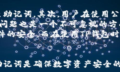   
如何找回丢失的TP钱包助记词？全面指南  

助记词, TP钱包, 找回方法/guanjianci  

引言  
在数字货币的世界中，助记词（也被称为恢复短语）是保护您资产安全的核心。尤其是在使用TP钱包等数字货币钱包时，助记词是您访问和管理资产的唯一钥匙。然而，随着时间的推移，您可能会不小心丢失这个关键的信息。本文将详细介绍丢失TP钱包助记词后的寻回方法，为您提供全面的指导。  

什么是TP钱包助记词？  
TP钱包助记词是由一组单词组成的短语，它用于加密和保护您的数字资产。这些单词是生成您钱包的关键部分，能够让您访问区块链上的资产。每一个助记词短语都是独一无二的，组合方式遵循一定的标准，通常是BIP39标准。这意味着，只要您掌握了助记词，就可以通过任何兼容的数字货币钱包进行资产恢复。  

助记词丢失的常见场景  
人们丢失助记词的情况通常有很多，以下是一些常见的场景：  
1. **意外删除**：用户在设备上失去助记词，可能是因为误删除或设备故障。  
2. **设备丢失**：智能手机或计算机的丢失会导致助记词无法访问。  
3. **纸质记录损坏**：有些用户会将助记词写在纸上，结果因为水损、火灾等意外情况使其无法继续使用。  
4. **记忆模糊**：用户可能会因为时间的流逝而忘记助记词的部分内容，导致无法恢复钱包。  

如何找回TP钱包助记词？  
找回助记词的方式取决于丢失原因。以下是一些可以尝试的方法：  
1. **查找备份**：如果您之前有备份助记词的习惯，在个人的云存储、USB驱动器或纸质记录上进行查找。  
2. **查看设备**：如果您使用的设备仍然可用，检查是否有人为或系统自动生成的备份。  
3. **使用助记词恢复工具**：有一些工具和软件可以帮助找回丢失的助记词，但需谨慎使用，确保来自于正规渠道，避免钓鱼网站。  
4. **联系技术支持**：如果您无法找回助记词，可以联系TP钱包的官方技术支持，看看是否有其他的恢复方法。  

问题1：助记词丢失后，我还有其他方法恢复资产吗？  
助记词丢失的情况下，恢复资产的选项非常有限。通常情况下，助记词是唯一可以访问资产的方式。但如果您设置了其他的安全措施，可能还有恢复资产的机会。首先，如果您设置了二次验证或其他权限控制措施，可以尝试通过这些备用的重要信息恢复。  
其次，有些钱包程序会保存交易记录，您可以查看交易的去向以及余额，以确认自己的资产数量。然后，您可以通过其他钱包、交易所等进行间接管理。有些平台可能允许您根据某些信息申请资产存取。不过，在缺少助记词的情况下，您对资产的控制是非常有限的。  
另外，在区块链上，所有的交易都是公开的，您可以查看自己钱包的交易记录，但不是所有的钱包都允许通过地址恢复资金。在没有助记词的情况下，保持冷静是非常重要的，尽量找出任何可能的备份信息。  

问题2：我可以把我的资产转移到另一个钱包吗？  
如果您的助记词丢失，并且未备份，您将无法直接将资产转移到另一个钱包。因为在没有助记词的情况下，您无法证明自己是钱包的拥有者。因此，无法频转或访问您的资产。  
但是，如果您觉得某些信息被遗忘，不妨进行尝试。如果在某一些平台上您仍然有访问权限，比如说通过存储在不同设备上的助记词，理论上是可以在获得访问权限后将资产转移到新钱包的。  
请注意，在进行这样的转移之前，务必确保资产的安全，并做好所有可能的数据备份。同时要防范黑客攻击，避免恶意软件和钓鱼网站的损害。  
转移资产的最佳方法还是确保助记词安全，不论是在纸上还是电子文件，都要保留备份，避免因任何原因导致无法访问资产的情况出现。  

问题3：如何安全保存助记词？  
安全地保存助记词是保护数字资产的关键。首先，您可以将助记词写下并存储在安全的地方，例如保险箱或防火防水的盒子。这样可以防止意外损坏或丢失。  
其次，避免将助记词保存在仅存于互联网的设备上，如云存储、邮箱等，因为这些地方容易被黑客攻击。您可以选择将助记词保存在多个物理位置，以增加安全性。  
此外，您还可以考虑使用助记词加密工具来增强安全层级。在记录助记词时，也可考虑使用密码管理工具。某些密码管理器允许您设计安全的存储环境，以加密存储的信息。记得定期检查和更新安全措施。  
最后，持续学习有关数字资产的安全知识，保持警惕并做好未雨绸缪，是保护自己资产的重要步骤。  

问题4：使用TP钱包的常见风险是什么？  
使用TP钱包的风险主要集中在安全性和私密性两方面。首先，用户常常面临网络安全威胁。例如，黑客利用恶意软件盗取私密信息或盗取密码，甚至助记词。其次，用户在使用公共wifi等不安全的网络时，可能会导致信息被恶意用户窃取。  
其次，因自身操作失误导致丢失助记词或钥匙也是常见的风险之一。不小心删除或输入错误都可能导致无法访问资产。此外，钱包软件本身的安全问题也是一个不可忽视的方面，若开发者未能及时处理安全漏洞，用户的资产可能面临风险。  
要降低这些风险，一方面，用户必须强化自身的安全意识。定期更新密码，不要在不同的网站上使用相同密码，同时定期进行钱包软件更新，保持软件的安全。而在使用TP钱包时，定期查看交易记录和资产余额也是必要的步骤，以便及时发现任何异常情况。  

结论  
丢失TP钱包助记词可能会让很多用户感到无助和焦虑。然而，通过本文的指导，您应能掌握一些找回助记词的方法及预防措施。记住，安全的保存助记词是确保数字资产安全的首要条件，保持良好的安全意识与知识终归是每个数字资产用户的责任。希望您能够重新找回丢失的助记词，并在未来妥善管理自己的数字资产。