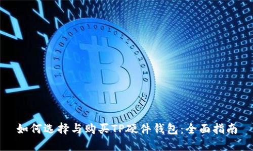 如何选择与购买TP硬件钱包：全面指南