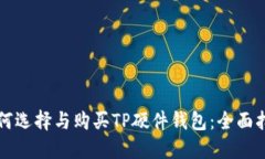 如何选择与购买TP硬件钱包
