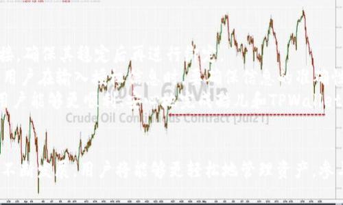   探索酷儿与TPWallet的完美结合：数字资产新纪元 / 

 guanjianci 酷儿, TPWallet, 数字资产 /guanjianci 

引言
随着数字货币的快速发展，区块链技术的应用场景不断扩大，越来越多的用户开始关注数字资产的管理与投资。在这个过程中，钱包的选择成为了一个重要课题。TPWallet作为一个灵活高效的数字资产钱包，正逐渐获得用户的关注。而酷儿作为一个独特且富有社区精神的平台，正推动着数字资产的民主化。在这篇文章中，我们将深入探讨酷儿如何与TPWallet实现绑定、这一结合的优势，以及如何在这个数字资产新时代中有效管理和交易自己的资产。

一、为什么选择TPWallet作为数字资产管理工具
TPWallet是一款多链钱包，支持多种数字资产的存储和管理，具备简单易用的界面和强大的功能。以下是选择TPWallet的几个原因：
ul
    listrong多链支持：/strongTPWallet不仅支持主流的数字货币，还支持多个区块链项目，使用户能够在一个应用中管理所有数字资产。/li
    listrong安全性：/strongTPWallet采用多重加密手段，确保用户资产的安全性。此外，用户的私钥存储在本地，避免了中心化钱包存在的数据泄露风险。/li
    listrong用户友好界面：/strong钱包界面设计简洁，用户可以轻松找到所需的功能，适合不同层次的用户使用。/li
    listrong社区支持：/strongTPWallet的开发者团队活跃在社区中，不断推出更新和新功能，用户可以通过社区快速获取帮助与支持。/li
/ul

二、酷儿与TPWallet的结合意义
酷儿作为一个致力于数字资产平等与开放的平台，其与TPWallet的结合为用户提供了更为广泛的选择和保障。酷儿的多样性和包容性需要一个强大的工具来支撑，其结合后将产生以下几个积极效果：
ul
    listrong增强社区连结：/strong通过将酷儿平台与TPWallet绑定，用户可以在同一个生态系统内无缝切换，从而增强了用户间的互动和交流。/li
    listrong简化资产管理：/strong用户在酷儿上进行活动时，可以直接使用TPWallet来进行交易和存储，减少了许多中间环节，使整个过程更加便捷。/li
    listrong保障用户隐私：/strong酷儿强调保护用户隐私，而TPWallet的设计理念与之相契合，二者结合能够增强用户在数字资产管理中的安全感。/li
    listrong激励机制：/strong酷儿可以通过TPWallet为用户提供更多的激励措施，例如挣取奖励、空投等，进一步吸引用户加入。/li
/ul

三、如何绑定酷儿与TPWallet
在操作之前，确保你已经下载并安装了最新版本的TPWallet，并在酷儿平台上创建了账户。下面是具体的绑定步骤：
ol
    listrong登录酷儿平台：/strong使用您的用户名和密码登录酷儿平台。/li
    listrong访问绑定设置：/strong在账户设置菜单中找到“钱包绑定”或者“数字资产管理”选项。/li
    listrong选择TPWallet：/strong在可选钱包列表中选择TPWallet，并点击“绑定”按钮。/li
    listrong授权操作：/strong根据TPWallet的提示进行授权，以允许酷儿平台访问您的钱包地址。/li
    listrong完成绑定：/strong一旦授权成功，您将看到提示信息确认绑定已经完成。/li
/ol
这样，酷儿平台便成功与TPWallet绑定，您可以开始在酷儿生态中更加方便地使用TPWallet管理您的数字资产。

四、使用TPWallet的最佳实践
虽然TPWallet提供了许多功能，但用户在使用过程中仍需要遵循一些最佳实践，以确保资产的安全和管理的高效：
ul
    listrong定期备份：/strong确保您的钱包的私钥和助记词定期备份，并保存在安全的地方。/li
    listrong启用多重验证：/strong如果钱包支持多重验证功能，请务必开启，以进一步保护您的帐户安全。/li
    listrong小额试用：/strong在进行大额交易时，建议先进行小额试用，确认交易无误后再执行大额交易。/li
    listrong保持更新：/strong及时更新TPWallet和酷儿平台，确保您使用的是最新版本，以享受最新的安全功能和用户体验。/li
/ul

可能相关的问题

1. 酷儿平台如何维护用户隐私？
保护用户隐私是酷儿平台的重要使命之一。首先，酷儿确保用户数据的去标识化处理，用户的个人信息不会被第三方获取。此外，酷儿采用强加密手段，对所有交易数据进行加密处理，防止数据在传输过程中被截获。
酷儿还提供了多种隐私相关的功能，比如在交易时选择匿名交易选项，用户可以在一定程度上隐藏自己的交易来源。此外，酷儿还支持取消地址追踪的功能，这意味着在进行交易时用户的真实地址不会暴露，从而进一步增强隐私保护。
最后，酷儿非常重视用户的反馈，定期对隐私政策进行审查和更新，以确保其符合最新的法律法规，同时也能满足用户的需求和期望。通过以上多种措施，酷儿平台致力于为用户提供一个安全、匿名的交易环境。

2. TPWallet的使用安全性如何？
TPWallet的安全性体现在多个方面。首先，用户的私钥是保存在本地的，这意味着即使TPWallet的服务器遭到攻击，黑客也无法获取用户的资产。其次，TPWallet使用多重加密技术来保护用户的数据，在数据传输过程中，保证了信息的安全。
TPWallet还为用户提供了账户的多重身份验证选项，如短信验证和邮件验证，这为用户的账户增加了一道防线，避免了外部攻击者的入侵。此外，TPWallet的开发团队会定期对应用进行安全审查和漏洞检测，确保软件的安全性始终保持在一个高水平。
用户在使用TPWallet时，还可以采取一些安全措施，如定期更换密码，避免使用公共网络访问钱包，确保设备的安全性等，这些都是提高使用安全性的重要措施。总体而言，TPWallet通过一系列的安全措施，为用户提供了一个相对安全的数字资产管理平台。

3. 酷儿和TPWallet如何推动数字经济的发展？
酷儿和TPWallet的结合，不仅为用户提供了更加便捷的工具，同时也推动了整个数字经济的发展。首先，酷儿平台通过让更多人了解和使用数字资产，为用户提供了更多的金融自由，这是数字经济健康发展的基础。其次，TPWallet提供了高效安全的资产业务管理方案，帮助用户更好地管理和投资自己的资产，从而促进了资金的流动性。
此外，酷儿和TPWallet的结合也带来了更多的创新机会。例如，他们可以共同推出基于区块链的金融产品，创造出新的商业模式和盈利方式，推动传统经济向数字经济转型。总之，酷儿与TPWallet通过自身丰富的功能和优势，正在为数字经济的发展提供重要的助力。

4. 用户在绑定酷儿和TPWallet时可能遇到哪些问题？
在绑定酷儿和TPWallet的过程中，用户可能会遇到一些常见问题。首先，用户可能在激活授权时遇到技术障碍，例如网络不稳定或应用故障，导致授权失败。对此，用户可以尝试重新启动应用或检查网络连接，确保其稳定后再进行绑定。
其次，一些用户可能在使用不同设备时面临界面差异的问题，导致不知如何进行绑定。为了避免这种情况，用户在开始操作之前，建议参考官方的帮助文档或视频教程，确保按照正确的流程进行绑定。此外，用户在输入授权信息时，要确保信息的准确性，避免因拼写错误引发的问题。
最后，在绑定完成后，用户若出现资产未能显示等问题，建议耐心等待，系统更新可能需要时间。如果长时间没有解决，用户可以联系酷儿或TPWallet的客服，寻求技术支持和帮助。通过认真对待这些问题，用户能够更顺利、安心地完成酷儿和TPWallet的绑定，从而更好地享受数字资产管理的便利。

总结
酷儿与TPWallet的结合，标志着数字资产管理迈向了一个新的阶段，为用户提供了一个安全、便捷的管理工具。在未来的数字经济中，用户的选择更加多样，参与门槛也将逐渐降低。随着酷儿和TPWallet的不断发展，用户将能够更轻松地管理资产，参与到这个充满可能性的数字世界中。无论您是数字资产的新手还是老手，通过这个平台，您都能找到合适自己的管理工具，把握住数字经济时代的机遇。