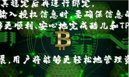   探索酷儿与TPWallet的完美结合：数字资产新纪元 / 

 guanjianci 酷儿, TPWallet, 数字资产 /guanjianci 

引言
随着数字货币的快速发展，区块链技术的应用场景不断扩大，越来越多的用户开始关注数字资产的管理与投资。在这个过程中，钱包的选择成为了一个重要课题。TPWallet作为一个灵活高效的数字资产钱包，正逐渐获得用户的关注。而酷儿作为一个独特且富有社区精神的平台，正推动着数字资产的民主化。在这篇文章中，我们将深入探讨酷儿如何与TPWallet实现绑定、这一结合的优势，以及如何在这个数字资产新时代中有效管理和交易自己的资产。

一、为什么选择TPWallet作为数字资产管理工具
TPWallet是一款多链钱包，支持多种数字资产的存储和管理，具备简单易用的界面和强大的功能。以下是选择TPWallet的几个原因：
ul
    listrong多链支持：/strongTPWallet不仅支持主流的数字货币，还支持多个区块链项目，使用户能够在一个应用中管理所有数字资产。/li
    listrong安全性：/strongTPWallet采用多重加密手段，确保用户资产的安全性。此外，用户的私钥存储在本地，避免了中心化钱包存在的数据泄露风险。/li
    listrong用户友好界面：/strong钱包界面设计简洁，用户可以轻松找到所需的功能，适合不同层次的用户使用。/li
    listrong社区支持：/strongTPWallet的开发者团队活跃在社区中，不断推出更新和新功能，用户可以通过社区快速获取帮助与支持。/li
/ul

二、酷儿与TPWallet的结合意义
酷儿作为一个致力于数字资产平等与开放的平台，其与TPWallet的结合为用户提供了更为广泛的选择和保障。酷儿的多样性和包容性需要一个强大的工具来支撑，其结合后将产生以下几个积极效果：
ul
    listrong增强社区连结：/strong通过将酷儿平台与TPWallet绑定，用户可以在同一个生态系统内无缝切换，从而增强了用户间的互动和交流。/li
    listrong简化资产管理：/strong用户在酷儿上进行活动时，可以直接使用TPWallet来进行交易和存储，减少了许多中间环节，使整个过程更加便捷。/li
    listrong保障用户隐私：/strong酷儿强调保护用户隐私，而TPWallet的设计理念与之相契合，二者结合能够增强用户在数字资产管理中的安全感。/li
    listrong激励机制：/strong酷儿可以通过TPWallet为用户提供更多的激励措施，例如挣取奖励、空投等，进一步吸引用户加入。/li
/ul

三、如何绑定酷儿与TPWallet
在操作之前，确保你已经下载并安装了最新版本的TPWallet，并在酷儿平台上创建了账户。下面是具体的绑定步骤：
ol
    listrong登录酷儿平台：/strong使用您的用户名和密码登录酷儿平台。/li
    listrong访问绑定设置：/strong在账户设置菜单中找到“钱包绑定”或者“数字资产管理”选项。/li
    listrong选择TPWallet：/strong在可选钱包列表中选择TPWallet，并点击“绑定”按钮。/li
    listrong授权操作：/strong根据TPWallet的提示进行授权，以允许酷儿平台访问您的钱包地址。/li
    listrong完成绑定：/strong一旦授权成功，您将看到提示信息确认绑定已经完成。/li
/ol
这样，酷儿平台便成功与TPWallet绑定，您可以开始在酷儿生态中更加方便地使用TPWallet管理您的数字资产。

四、使用TPWallet的最佳实践
虽然TPWallet提供了许多功能，但用户在使用过程中仍需要遵循一些最佳实践，以确保资产的安全和管理的高效：
ul
    listrong定期备份：/strong确保您的钱包的私钥和助记词定期备份，并保存在安全的地方。/li
    listrong启用多重验证：/strong如果钱包支持多重验证功能，请务必开启，以进一步保护您的帐户安全。/li
    listrong小额试用：/strong在进行大额交易时，建议先进行小额试用，确认交易无误后再执行大额交易。/li
    listrong保持更新：/strong及时更新TPWallet和酷儿平台，确保您使用的是最新版本，以享受最新的安全功能和用户体验。/li
/ul

可能相关的问题

1. 酷儿平台如何维护用户隐私？
保护用户隐私是酷儿平台的重要使命之一。首先，酷儿确保用户数据的去标识化处理，用户的个人信息不会被第三方获取。此外，酷儿采用强加密手段，对所有交易数据进行加密处理，防止数据在传输过程中被截获。
酷儿还提供了多种隐私相关的功能，比如在交易时选择匿名交易选项，用户可以在一定程度上隐藏自己的交易来源。此外，酷儿还支持取消地址追踪的功能，这意味着在进行交易时用户的真实地址不会暴露，从而进一步增强隐私保护。
最后，酷儿非常重视用户的反馈，定期对隐私政策进行审查和更新，以确保其符合最新的法律法规，同时也能满足用户的需求和期望。通过以上多种措施，酷儿平台致力于为用户提供一个安全、匿名的交易环境。

2. TPWallet的使用安全性如何？
TPWallet的安全性体现在多个方面。首先，用户的私钥是保存在本地的，这意味着即使TPWallet的服务器遭到攻击，黑客也无法获取用户的资产。其次，TPWallet使用多重加密技术来保护用户的数据，在数据传输过程中，保证了信息的安全。
TPWallet还为用户提供了账户的多重身份验证选项，如短信验证和邮件验证，这为用户的账户增加了一道防线，避免了外部攻击者的入侵。此外，TPWallet的开发团队会定期对应用进行安全审查和漏洞检测，确保软件的安全性始终保持在一个高水平。
用户在使用TPWallet时，还可以采取一些安全措施，如定期更换密码，避免使用公共网络访问钱包，确保设备的安全性等，这些都是提高使用安全性的重要措施。总体而言，TPWallet通过一系列的安全措施，为用户提供了一个相对安全的数字资产管理平台。

3. 酷儿和TPWallet如何推动数字经济的发展？
酷儿和TPWallet的结合，不仅为用户提供了更加便捷的工具，同时也推动了整个数字经济的发展。首先，酷儿平台通过让更多人了解和使用数字资产，为用户提供了更多的金融自由，这是数字经济健康发展的基础。其次，TPWallet提供了高效安全的资产业务管理方案，帮助用户更好地管理和投资自己的资产，从而促进了资金的流动性。
此外，酷儿和TPWallet的结合也带来了更多的创新机会。例如，他们可以共同推出基于区块链的金融产品，创造出新的商业模式和盈利方式，推动传统经济向数字经济转型。总之，酷儿与TPWallet通过自身丰富的功能和优势，正在为数字经济的发展提供重要的助力。

4. 用户在绑定酷儿和TPWallet时可能遇到哪些问题？
在绑定酷儿和TPWallet的过程中，用户可能会遇到一些常见问题。首先，用户可能在激活授权时遇到技术障碍，例如网络不稳定或应用故障，导致授权失败。对此，用户可以尝试重新启动应用或检查网络连接，确保其稳定后再进行绑定。
其次，一些用户可能在使用不同设备时面临界面差异的问题，导致不知如何进行绑定。为了避免这种情况，用户在开始操作之前，建议参考官方的帮助文档或视频教程，确保按照正确的流程进行绑定。此外，用户在输入授权信息时，要确保信息的准确性，避免因拼写错误引发的问题。
最后，在绑定完成后，用户若出现资产未能显示等问题，建议耐心等待，系统更新可能需要时间。如果长时间没有解决，用户可以联系酷儿或TPWallet的客服，寻求技术支持和帮助。通过认真对待这些问题，用户能够更顺利、安心地完成酷儿和TPWallet的绑定，从而更好地享受数字资产管理的便利。

总结
酷儿与TPWallet的结合，标志着数字资产管理迈向了一个新的阶段，为用户提供了一个安全、便捷的管理工具。在未来的数字经济中，用户的选择更加多样，参与门槛也将逐渐降低。随着酷儿和TPWallet的不断发展，用户将能够更轻松地管理资产，参与到这个充满可能性的数字世界中。无论您是数字资产的新手还是老手，通过这个平台，您都能找到合适自己的管理工具，把握住数字经济时代的机遇。