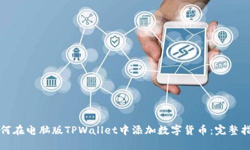 如何在电脑版TPWallet中添加数字货币：完整指南