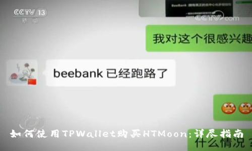 如何使用TPWallet购买HTMoon：详尽指南