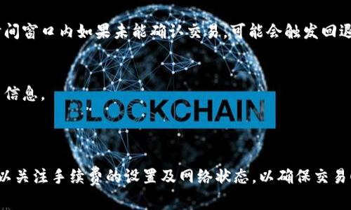 在区块链转账过程中，用户经常会遇到各种问题，其中之一就是转币后如果出现打包不动的情况，币是否会退回。对于TPWallet这种钱包服务，理解其转账的机制和处理方式是很重要的。下面我们将详细探讨这个问题。

1. 转账和打包的基础知识

在区块链网络中，转账是一项将数字资产从一个地址转移到另一个地址的业务。为了完成这项业务，转账信息需要经过矿工的确认与打包，才会被正式记录在区块链上。

打包的过程涉及到交易的验证和添加到区块链中的操作。在这一过程中，矿工会选择那些支付了较高交易费的交易进行处理。因此，若交易费设置过低，交易可能会在区块链网络中长时间处于“待处理”状态。

在某些情况下，尤其是网络繁忙时，用户发起的转账可能因为缺乏足够的手续费而迟迟未能被打包确认。

2. TPWallet的转账流程

TPWallet作为一种数字货币钱包，其转账流程相对标准。用户提交转账请求后，钱包会将交易信息发送到相应的区块链网络中。

TPWallet会根据当前网络状况推荐一个合适的交易费用，以提高交易被打包的概率。如果用户在转账时手动调整了手续费，可能会导致交易被延迟确认。

3. 转账后不打包的处理方式

如果你的转账一直处于未打包状态，通常会有以下几种情况：

1. **低手续费**：如前所述，手续费设置过低可能导致交易无法被矿工优先处理。

2. **网络拥堵**：同样在网络比较拥挤的情况下，交易确认时间可能会延长，导致用户认为其交易“打包不动”。

4. 转账的资产是否会退回

在TPWallet中，转账后的资产何时退回需要根据不同情况分析：

4.1 如果交易处于未确认状态
如果资产还未被打包确认，那么该交易的状态仍然可以被视作未最终完成。在极少数情况下，如果用户有意识地选择取消该交易，且系统支持此操作，那么转账可能会退回。

4.2 确认时间的影响
一般情况下，只要交易未被确认，资产会保留在用户的钱包中，直到交易被确认为止。如果交易一直未被确认，资产并不会默认回退至钱包中，而是保持在未完成的状态中。

4.3 自动退回机制
大部分情况下，交易会在一段时间后被自动退回，但这需要视具体的网络政策和规则。例如，某些链在设置的时间窗口内如果未能确认交易，可能会触发回退机制。但不是所有网络或钱包都会提供这样一个机制，用户需要事先了解其具体的服务条款或区块链的特性。

4.4 联系客服获得帮助
如果用户发现交易一直未被打包并希望确认资产状况，最佳的做法是联系TPWallet的客服获取实时的协助与信息。

总结

对于“tpwallet转币打包不动会退回吗”这个问题，答案通常是，资产在交易未确认前不会自动退回。用户应予以关注手续费的设置及网络状态，以确保交易顺利进行。同时，针对未确认交易，用户若有疑问应及时联系钱包客服，有助于解决问题。