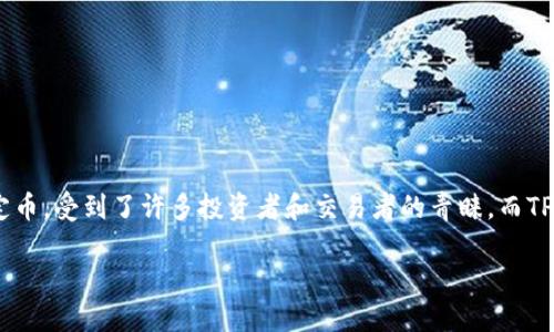 在这个数字货币的时代，越来越多的人开始了解和使用区块链技术和加密货币。这其中，USDT（泰达币）作为一种广泛使用的稳定币，受到了许多投资者和交易者的青睐。而TPWallet作为一种新兴的钱包选择，逐渐引起了不少用户的关注。本文将全面介绍如何将USDT转入TPWallet，并解答相关的问题。

如何将USDT安全转入TPWallet？