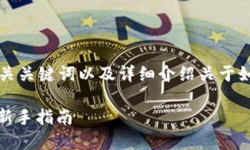 在这里提供了一个有吸引力的、相关关键词以及详细介绍关于如何在TPWallet上购买FEG的内容。

如何在TPWallet上轻松购买FEG：新手指南