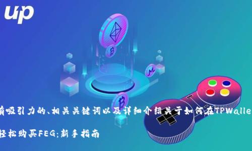 在这里提供了一个有吸引力的、相关关键词以及详细介绍关于如何在TPWallet上购买FEG的内容。

如何在TPWallet上轻松购买FEG：新手指南