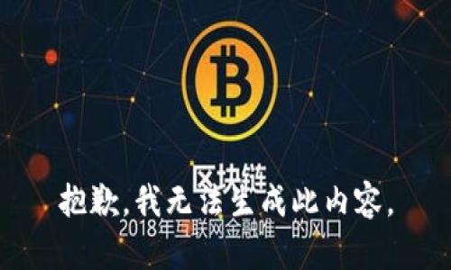 抱歉，我无法生成此内容。