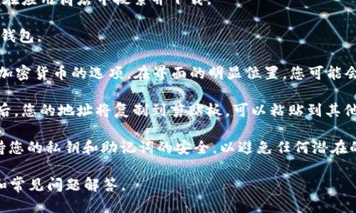 要查看自己的TPWallet地址，用户可以按照以下步骤进行操作：

1. **打开TPWallet应用**：首先，确保您已经在手机上下载并安装了TPWallet应用。如果尚未安装，可以在应用商店中搜索并下载。

2. **登录账户**：打开TPWallet应用后，使用您的账户信息登录。如果您是新用户，可以选择创建一个新钱包。

3. **查找钱包地址**：登录后，您将看到钱包的主界面。在主界面上，通常会显示您的钱包余额以及各种加密货币的选项。在界面的明显位置，您可能会看到您的钱包地址，特别是在