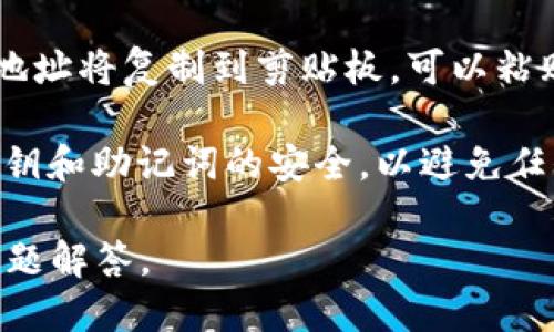 要查看自己的TPWallet地址，用户可以按照以下步骤进行操作：

1. **打开TPWallet应用**：首先，确保您已经在手机上下载并安装了TPWallet应用。如果尚未安装，可以在应用商店中搜索并下载。

2. **登录账户**：打开TPWallet应用后，使用您的账户信息登录。如果您是新用户，可以选择创建一个新钱包。

3. **查找钱包地址**：登录后，您将看到钱包的主界面。在主界面上，通常会显示您的钱包余额以及各种加密货币的选项。在界面的明显位置，您可能会看到您的钱包地址，特别是在