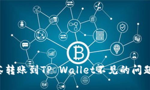 如何解决抹茶转账到TP Wallet不见的问题：全方位指南