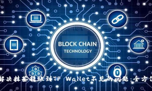 如何解决抹茶转账到TP Wallet不见的问题：全方位指南