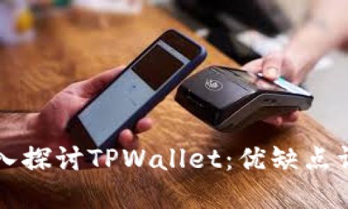 深入探讨TPWallet：优缺点详解