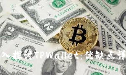 深入探讨TPWallet：优缺点详解