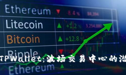 全面解析TPWallet：波场交易中心的潜力与前景